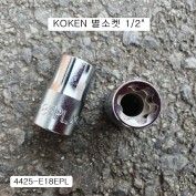 코겐 특수별소켓(E) 1/2인치 4425-E18EPL 육각별플러스복스알암컷 4425-18EPL KOKEN