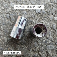 KOKEN코겐 특수별소켓(E) 1/2 4425-E18EPL 육각별플러스복스알암컷 4425-18EPL