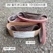 3M 에어벨트샌다페파 10X330mm #80 784F 1세트=10개​ 또는 1통=50장
