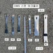 [D-610] 다마스타 DMS 스텐테크풀러 클립리무버툴 #2, #3, #4선택 두께4T