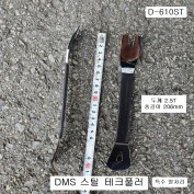 [D-610ST] 다마스타 DMS 고강도스틸테크풀러 클립리무버툴 특수열처리 2.5T
