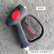 이태리제 고압세차기건 MV925 청소건