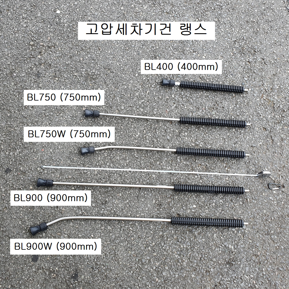 B&F 고압세차기건용 랭스 청소건연결대 BL400, BL750W, BL750, BL900W, BL900