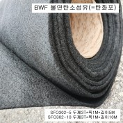BWF 독일제 불연탄소섬유 탄화포 SFO302-5(5M), SFO302-10(10M)
