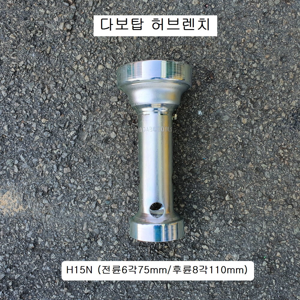 다보탑 허브렌치 현대15톤 신형 H15N 6각70,75mm, 8각110mm 하부누끼, 허브복스