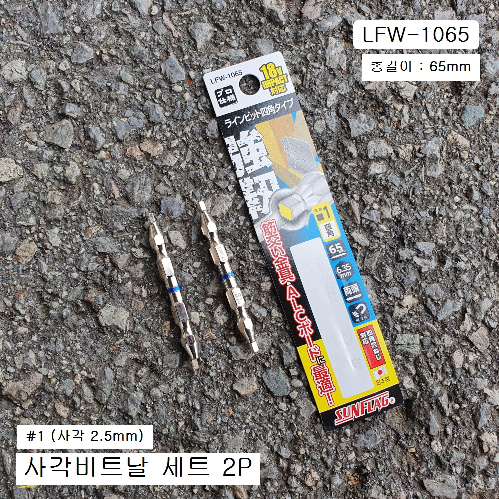 썬프라그 사각비트날2P세트 LFW-1065(2.5mm), LFW-2065(3mm), LFW-3065(3.5mm) 사각렌치