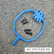 국산 대부 대형임팩거치대 부품 임팩연결핸들고정쇠