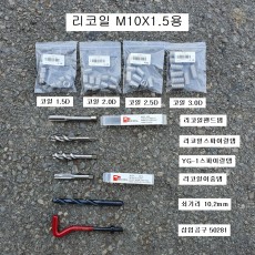RECOIL리코일(=헬리코일) M10X1.5 머리14mm용 선택