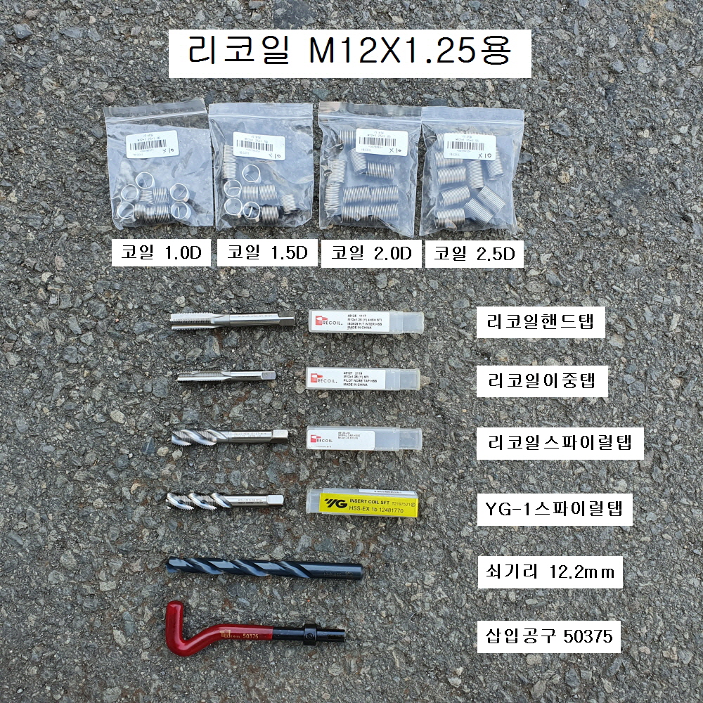RECOIL리코일(=헬리코일) M12X1.25 머리17mm용 삼성차오일곡구,스파크플러그신형
