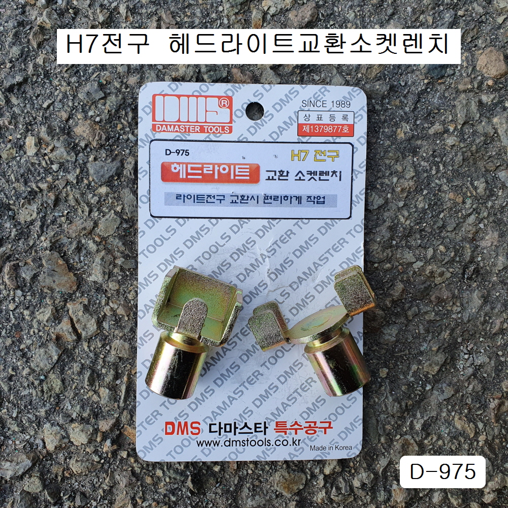 [D-975] 다마스타 DMS 헤드라이트전구교환소켓렌치 3/8