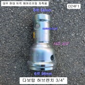 다보탑 허브렌치소켓 D24F1 6각64mm 6각98mm 대우현대트럭에어리프팅차축용 하부누끼, 허브복스