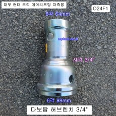 다보탑 허브렌치소켓 D24F1 6각64mm 6각98mm 대우현대트럭에어리프팅차축용 하부누끼, 허브복스