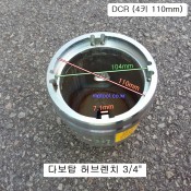 다보탑 허브렌치 4키110mm DCR 타타대우5톤 중국차체 허브너트 하부누끼, 허브복스소켓