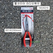 툴코리아 라디오뺀치 8인치(200mm), 롱로우즈플라이어 T6DA079 구:세신