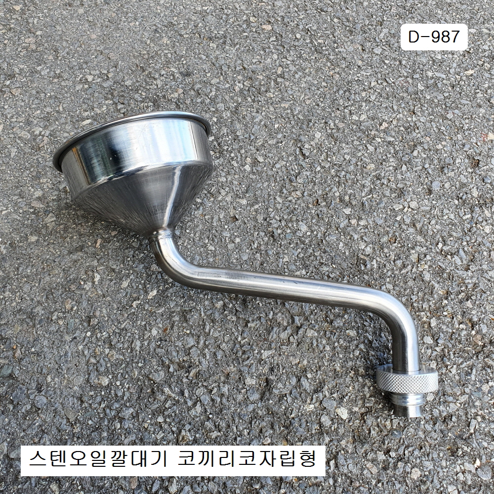 [D-987] 다마스타 DMS 코끼리코자립형 오일깔때기 스텐 스타리아,올뉴모닝용
