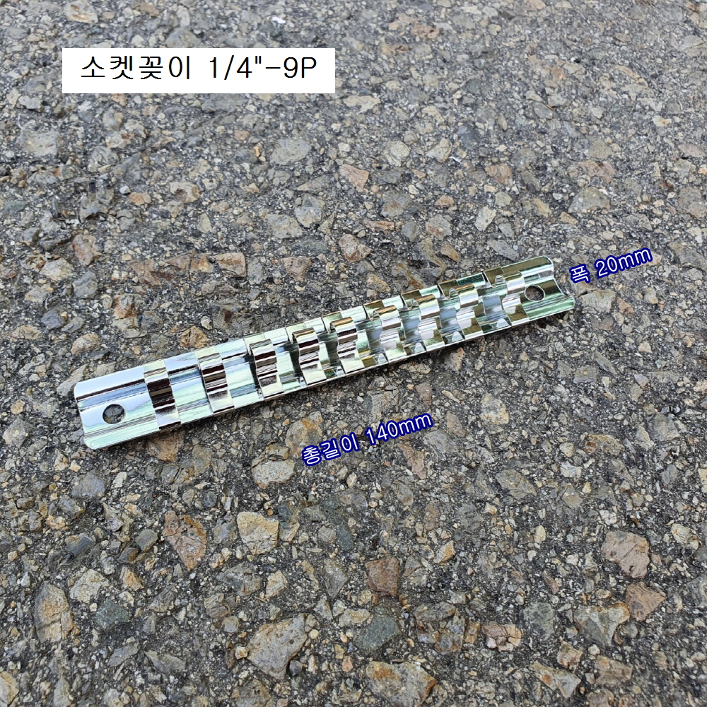 소켓꽂이 1/4인치-9P 복스알정리, 복스꽂이 소켓홀더 총길이 120mm