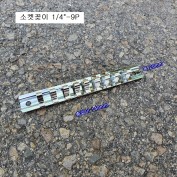 소켓꽂이 1/4인치-9P 복스알정리, 복스꽂이 소켓홀더 총길이 120mm