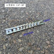 소켓꽂이 1/4-9P 복스알정리, 복스꽂이 소켓홀더 총길이 120mm
