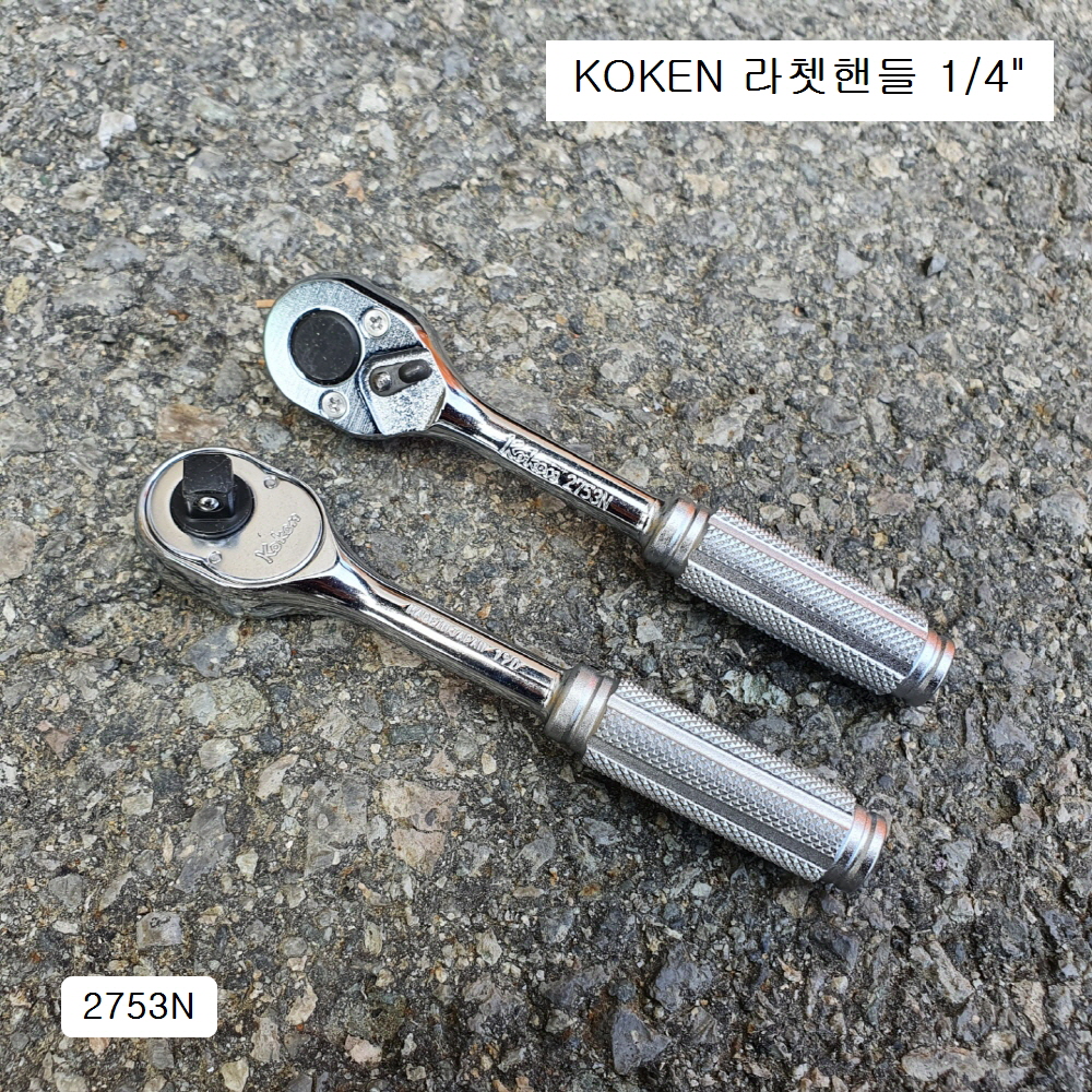 KOKEN코겐 라쳇핸들 2753N 1/4인치 깔깔이 자동복스대