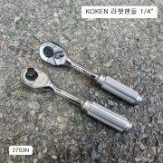 KOKEN코겐 라쳇핸들 2753N 1/4인치 깔깔이 자동복스대