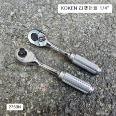 KOKEN코겐 라쳇핸들 2753N 1/4인치 깔깔이 자동복스대