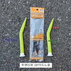 투엔티원 GP각도노즐 노즐2개 실리콘건작업  30도 연결가능