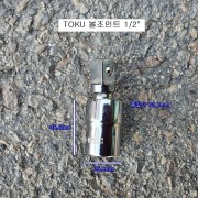 도꾸 볼조인트소켓 1/2 유니버셜죠인트복스알 TO-12S
