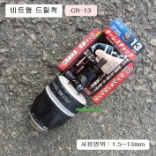 썬프라그 드라이버드릴척 CR-13 1.5~13mm용 6.35mm비트 키레스타입