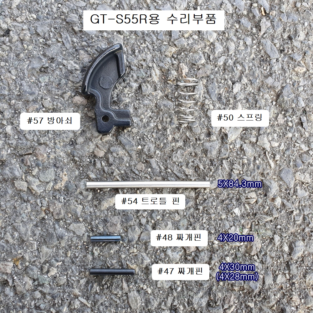 VESSEL베셀 GT-S55R 방아쇠,짜개핀,스프링,트로틀밸브핀 1인치 대형임팩수리부품