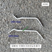 HCB A2282 브레이크라이닝조절기 대형자동차용 브레이크슈조절 2본조