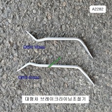 HCB A2282 브레이크라이닝조절기 대형자동차용 브레이크슈조절 2본조
