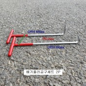 배기풀러공구세트 2P 배기마운트 장착시 사용 T형 드라이버후크 2본조
