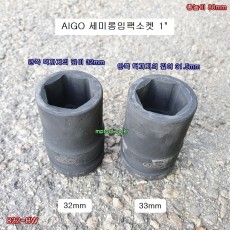 AIGO 세미롱임팩소켓 1인치 32mm, 33mm 832-BW 대형차휠너트소켓