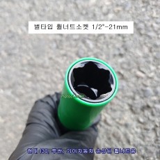 아이오닉9 휠너트소켓 SK-16M1710 1/2 21mm 손상된 휠락소켓 무궁화꽃별타입