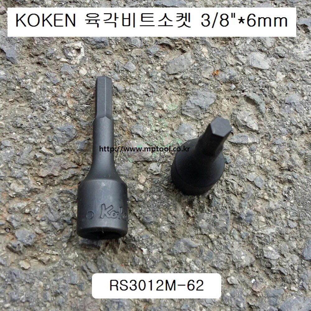 코겐 3012M-62 육각비트소켓 3/8인치 3~12mm 헥스알복스알 L62 KOKEN