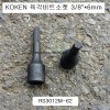 코겐 3012M-62 육각비트소켓 3/8인치 3~12mm 헥스알복스알 L62 KOKEN