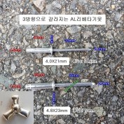 3방향으로 갈라지는 리벳못 4.0X21, 4.8X23 수입차용 알루미늄 블라인드 리베타기못 봉=200개 착색
