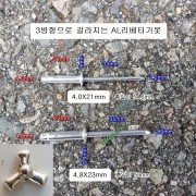 3방향으로 갈라지는 리벳못 4.0X21, 4.8X23 수입차용 알루미늄 블라인드 리베타기못 봉=200개 착색