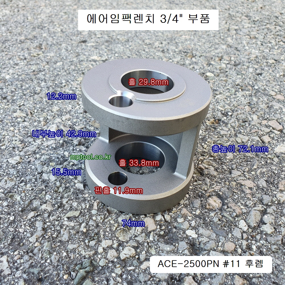 ACE-2500PN 11번 후렘 3/4인치 에어임팩 수리부품