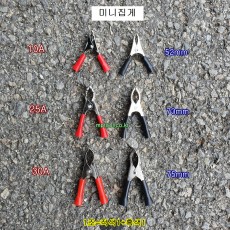 미니집게 10A(52mm) 25A(73mm) 30A(75mm) 소형 흑색1+적색1=1조 70094
