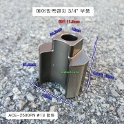 ACE-2500PN 13번 함마 12번 함마핀 3/4인치 에어임팩 수리부품 드라이버