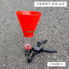 유니버셜오일깔때기세트 집게+송곳 LT-6329B-D