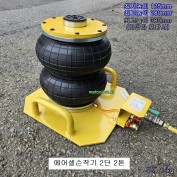 에어셀슨작기 2단2톤 튜브잭  CT-1TJ165 에어잭 렉카출동용 잭