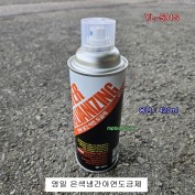 영일 은색냉간아연도금제 YL-501S 실버코트 420ml 녹방지제