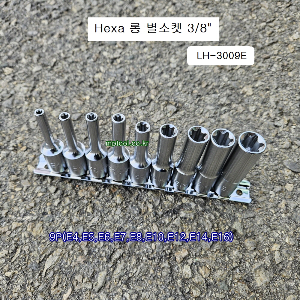 헥사HEXA 롱별소켓(E)세트 3/8 LH-3009E-D 9본조(E4~E16) 육각별복스알암컷