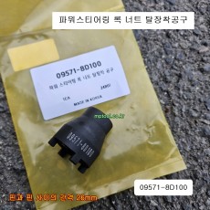 09571-8D100 파워스티어링펌프 기어 록 너트 탈착장착공구 자석