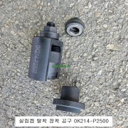 0K214-P2500 실링캡탈거공구 장착 모비스현대기아자동차특수공구