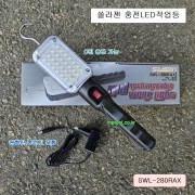 쏠라젠 충전LED작업등 SWL-280RAX
