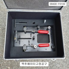 09430-F0100 6속DCT엑추에이터고정공구  모비스현대기아자동차특수공구