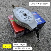 삼국 스프링바란스 SW-1N 0.5~1.5kg 와이어1.2M 스프링밸런스 플라스틱케이스